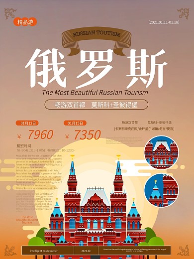 简约风俄罗斯旅游海报