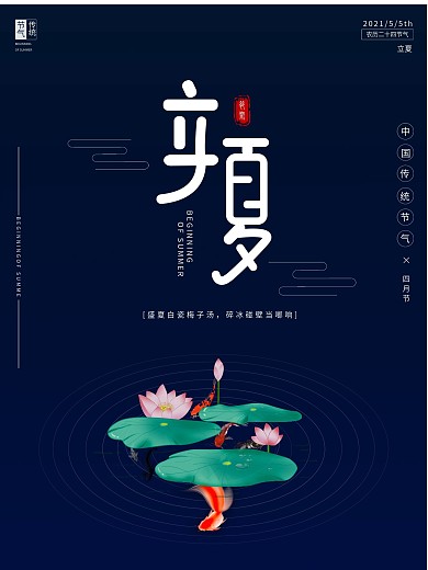 原创立夏传统二十四节气海报