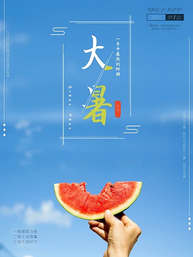 大暑大暑海报节气简约