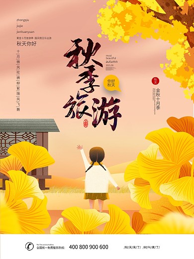 简约秋季旅游景点宣传海报