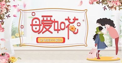 电商淘宝母亲节温馨促销海报