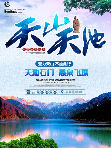 天山天池旅游海报