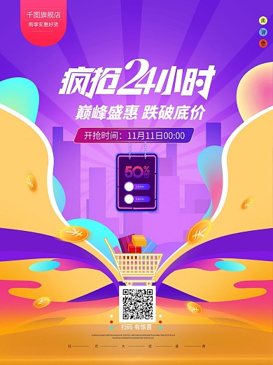 原创双11疯抢24小时秒杀促销宣传海报