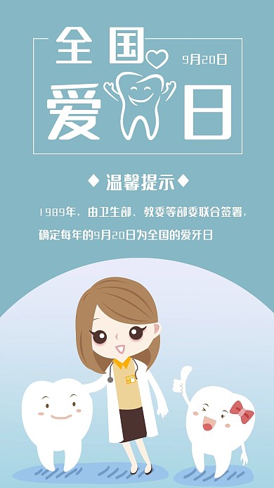 全国爱牙日手机海报配图
