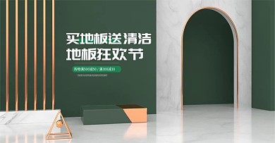 电商家装地板节日促销狂欢首页广告