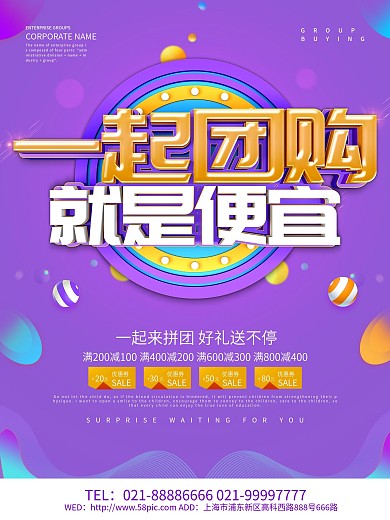 紫色创意一起团购促销海报设计