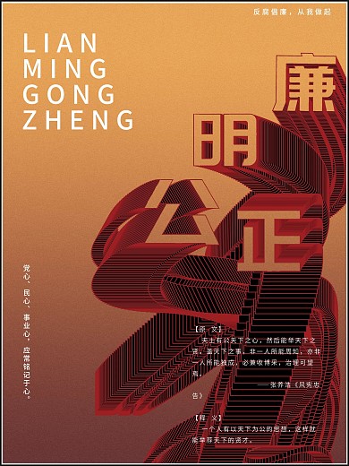 廉明公正廉洁文化