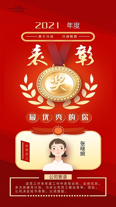 年度表彰大会手机海报