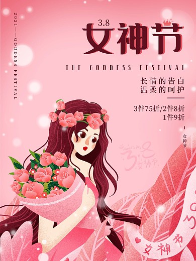 3.8女神节妇女节插画促销海报