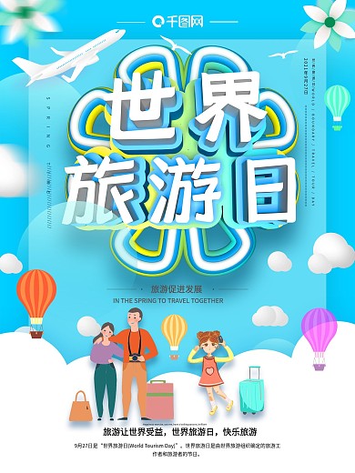 创意c4d清新世界旅游日海报