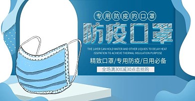 电商防疫医用口罩banner模板