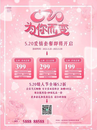 粉色浪漫520美容套餐促销展架