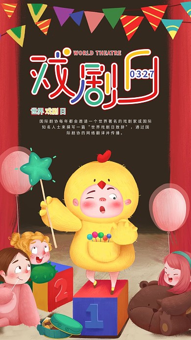 世界戏剧日节日可爱卡通插画宣传手机海报