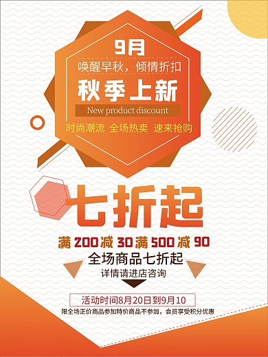 秋季上新简约形状促销海报
