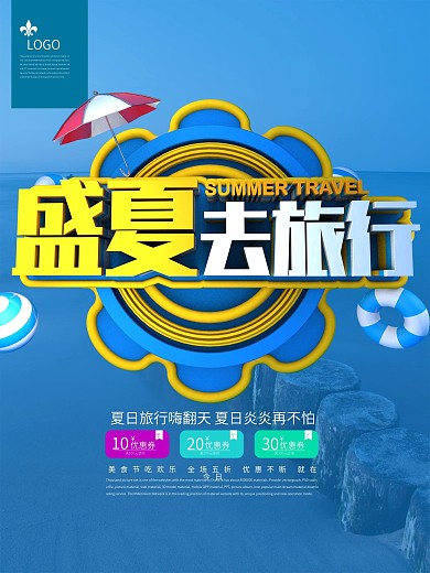 盛夏去旅行C4D旅游海报
