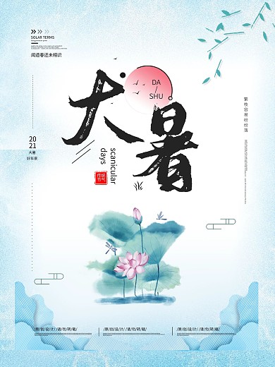 大暑传统二十四节气简约海报
