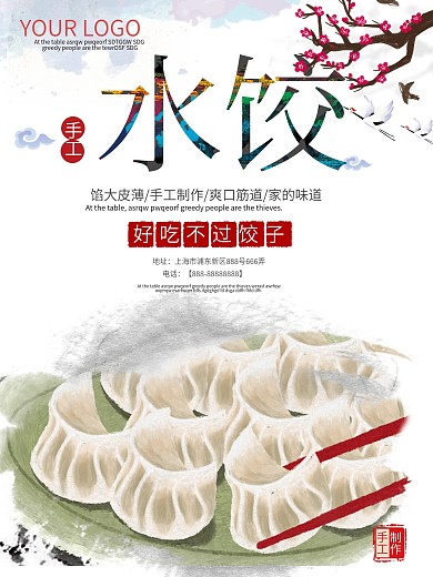 简洁干净手工水饺海报