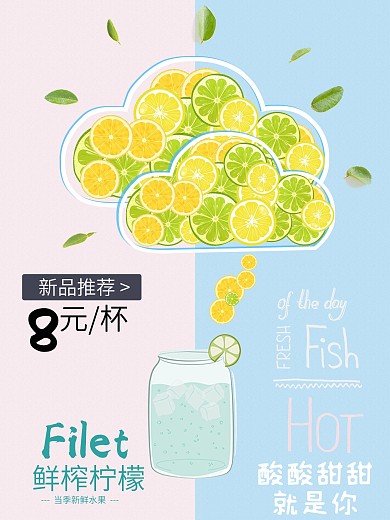 夏季冷饮柠檬水清新海报