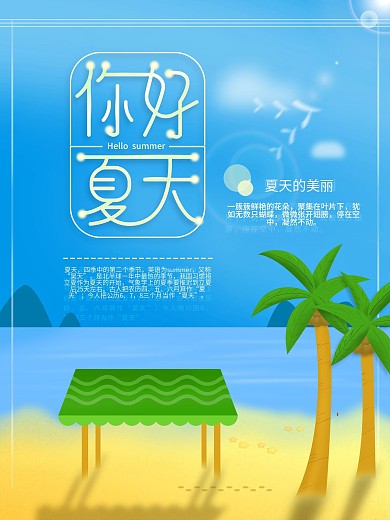原创手绘风你好夏天节日海报psd