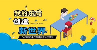 儿童玩具乐高banner