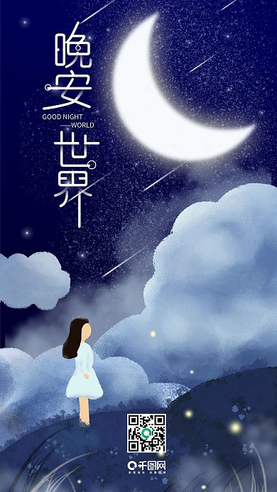 晚安世界温馨简约手机用图配图