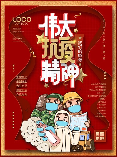 伟大的抗疫精神红色革命精神宣传海报