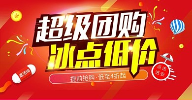 红色大促团购banner