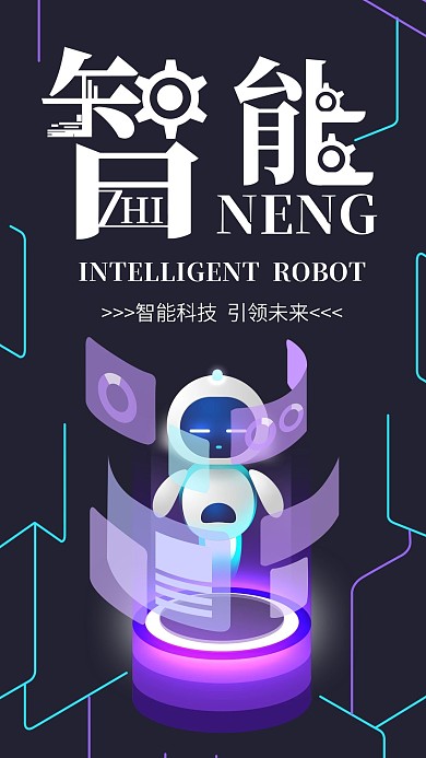 智能机器人手机海报配图