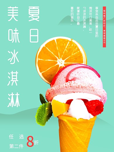 原创夏日美味冰淇淋海报