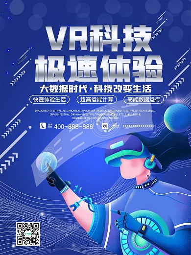 VR海报科技体验生活数据时代发布会新闻