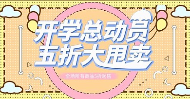 开学总动员孟菲斯上新banner模板