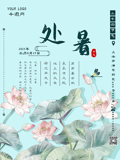 处暑二十四节气小清新文艺风格海报