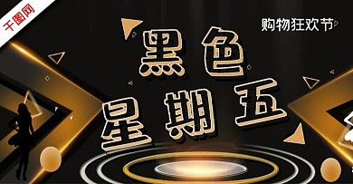 原创黑色星期五海报模板
