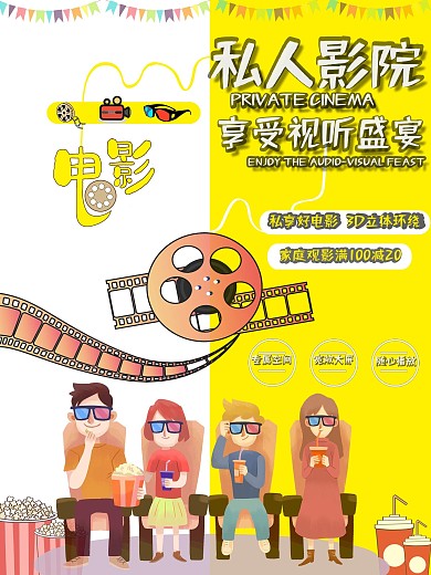 私人影院促销海报