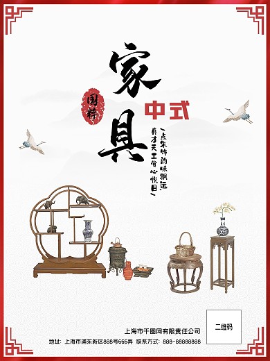 中式家具宣传促销海报