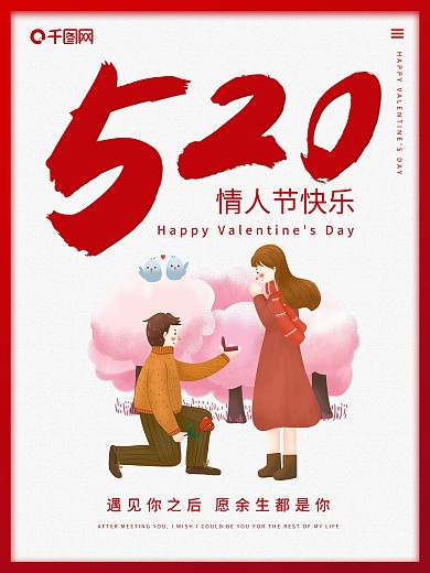 520情人节甜蜜浪漫红色简约海报