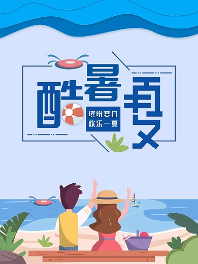 卡通夏天简约海报