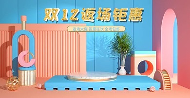 双十二返场钜惠简约清新c4d场景海报