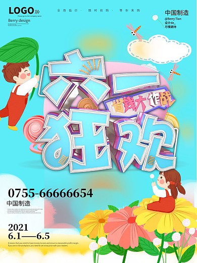 六一儿童节促销海报宣传