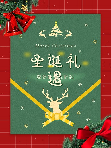 圣诞节促销海报圣诞礼遇