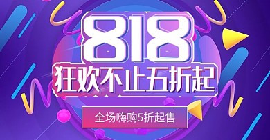818暑促预期嗨购banner海报