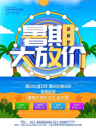 蓝色小清新暑期大放价促销海报设计