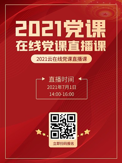 党建党课线上在线直播海报党建风红色