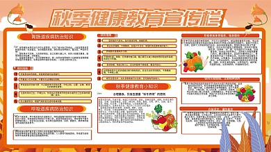 黄色清新秋季健康教育宣传展板