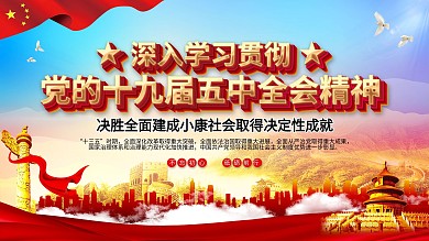 十九届五中全会党建展板