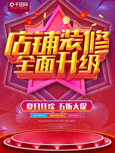 店铺装修全面升级促销海报