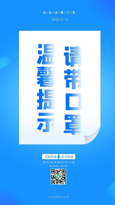 温馨提示请佩戴口罩蓝色简约大气手机海报
