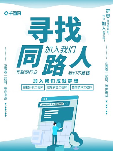 寻找同路人互联网招聘人才海报