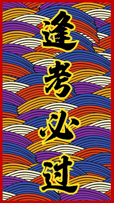 原创素材逢考必过考试国潮插画