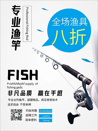 简约渔具促销海报